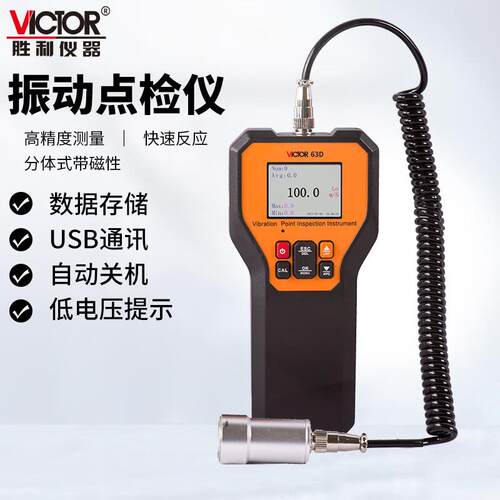 胜利仪器高精度数字便携式测振仪VC63D振动点检仪中低频故障检测