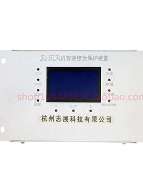 杭州志展ZFJ-3TE风机智能综合保护装置矿用风机综合保护200SF
