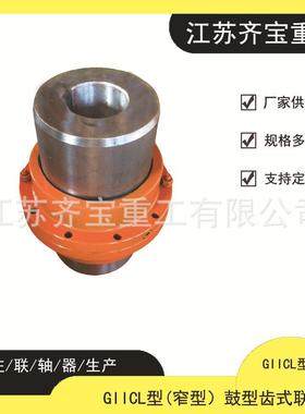 GIICL11鼓形齿式联轴器42CrMoGIICL大扭矩鼓形齿式联轴器