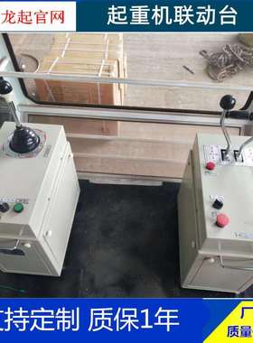 联动控制台/联动台THQ1-211/47双梁起重机行吊行车联动控制器