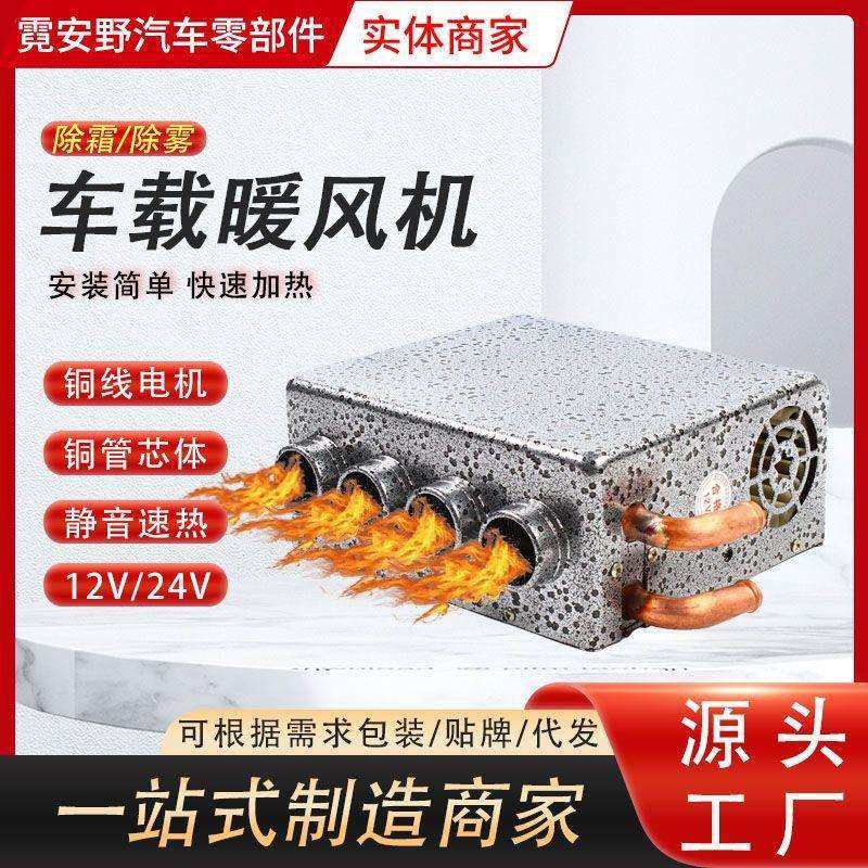 汽车车载强风四孔暖风机12V24V加热取暖器玻璃除雾器加热制热改装