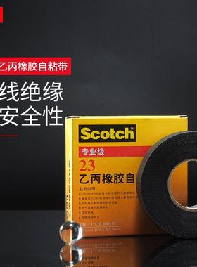 3m23#电气绝缘胶带黑色耐高温防水自粘带强粘无铅橡胶3m电工胶布