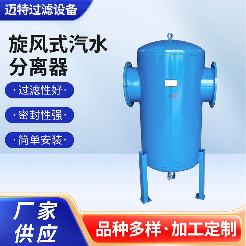 厂家供应旋风式汽水分离器安全可靠自动排水器或手动排水器