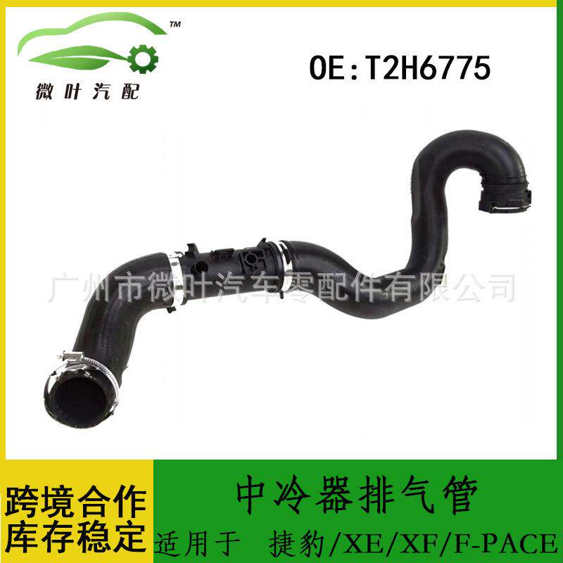 T2H6775适用JAGUAR捷豹XE/XF/F-PACE/中冷器排气管散热水管冷却管
