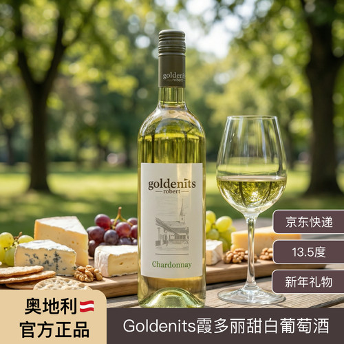 奥地利进口Goldenits霞多丽干白