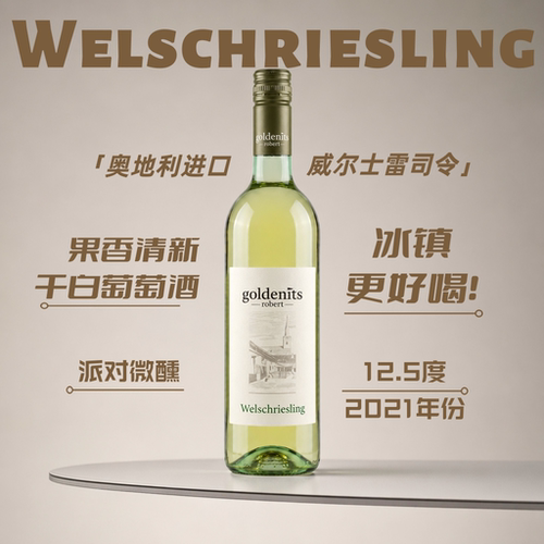 进口雷司令干白葡萄酒奥地利手信