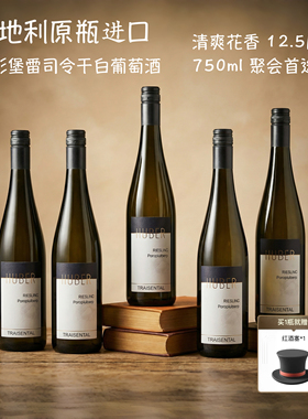 奥地利进口帕彭堡雷司令干白葡萄酒清爽花香百搭餐酒女生微醺聚会