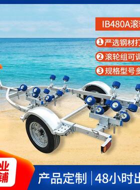 游艇拖车架RB480冲锋舟拖车单双轴钢制热镀锌船用玻璃钢游艇拖车