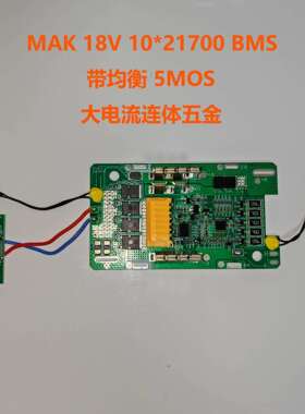 替代Mak牧田18V工具电池保护板BL1880B8AH10芯21700带均衡5MOS