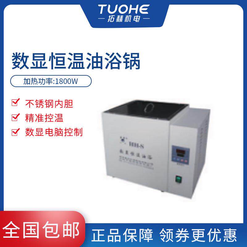 拓赫HH-S数显恒温油浴锅温度数显恒温油浴锅 水浴油浴 实验室300
