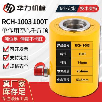 RCH-1003100T单作用空心千斤顶液压千斤顶分离式液压中空油缸