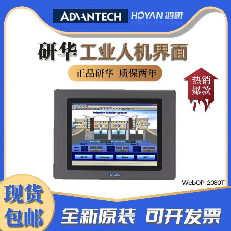 研华WebOP-2080T8寸工业可编程人机界面一体机工业通讯协议原装