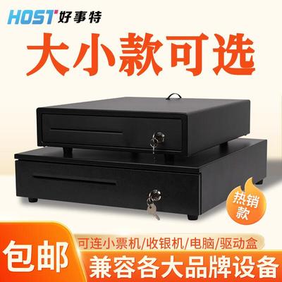 好事特（host）收银机钱箱收款箱收钱箱柜收银机抽屉收银盒