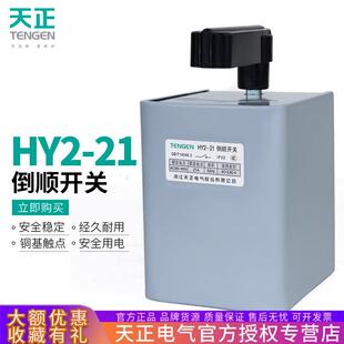 TENGEN天正HY2-21倒顺开关30A三相380电机10KW可逆正反转转换开关