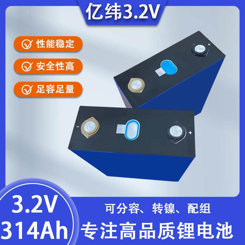 亿纬3.2v314ah/340ah光伏太阳能动力储能电池房车电动汽车轮椅