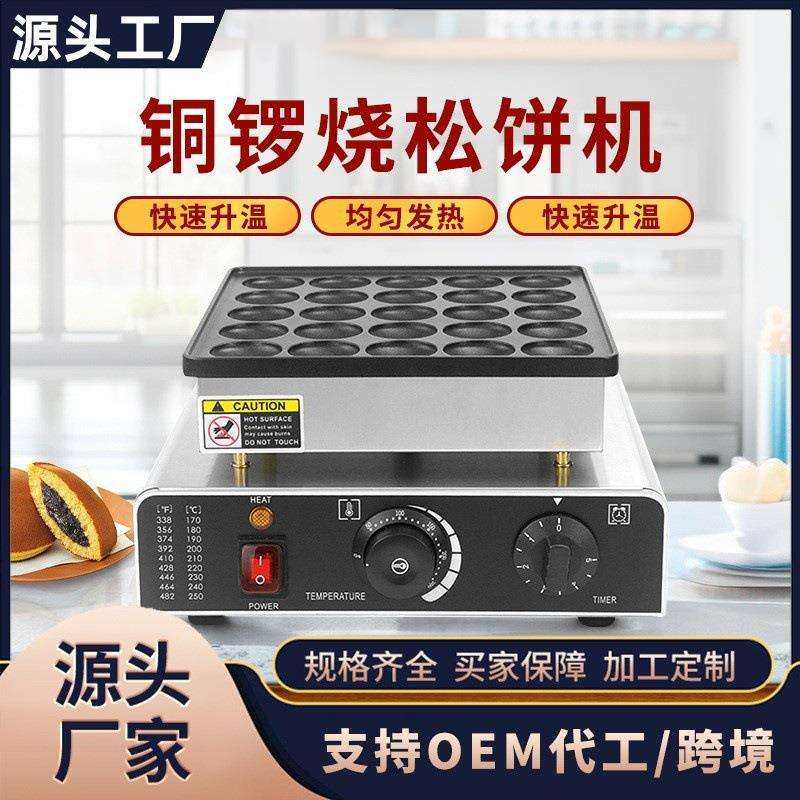 商用电热松饼机日式锣烧25定时圆形华夫饼机迷你汉堡机摆摊机器