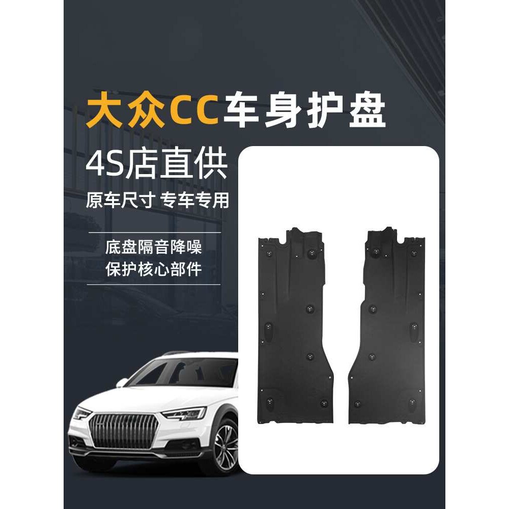 适用大众cc底盘护板汽车发动机下护板隔音棉CC车身挡泥板车底护板