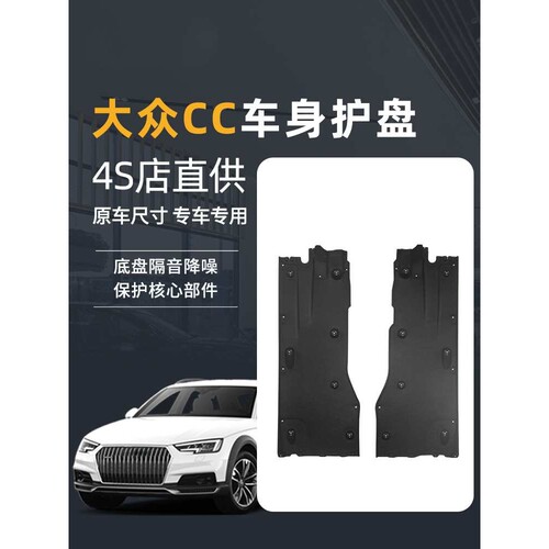 适用大众cc底盘护板汽车发动机下护板隔音棉CC车身挡泥板车底护板