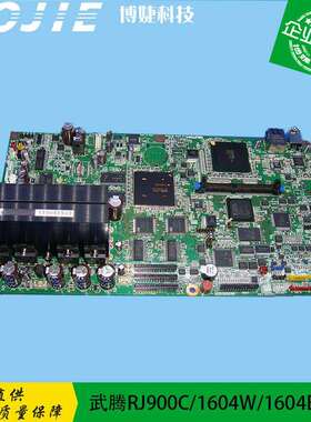武腾RJ900C/1604W/1604E写真机主板武藤主板DX7/七代喷头控制板