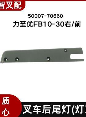 力至优FB15-30叉车后尾灯护架灯罩尾灯外壳护板50007-70640/70660