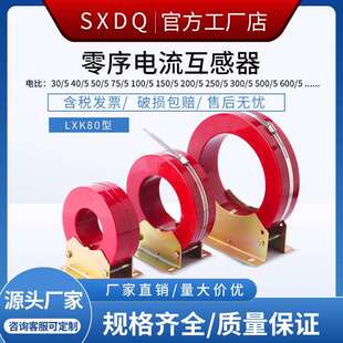 高压互感器LXK系列零序电流互感器LXZ-150LXK-120曙鑫厂家直销
