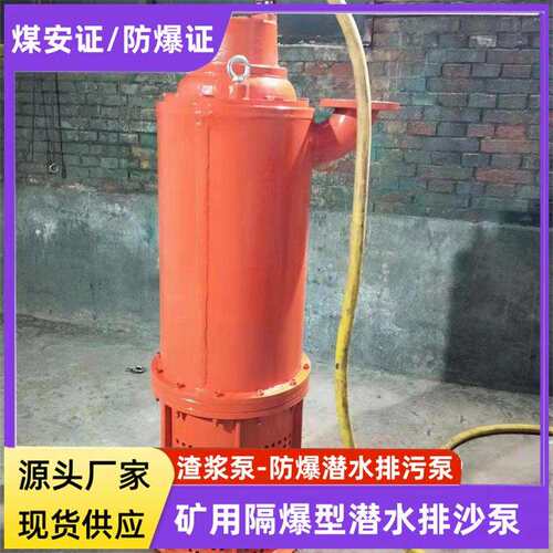 防爆潜污泵1140V660VBQS隔爆型潜水排沙电泵矿用60-380/4-160KW