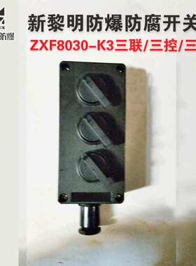ZXF8030-K3防爆防腐照明开关上海新黎明 10A IIC级 三联 三控