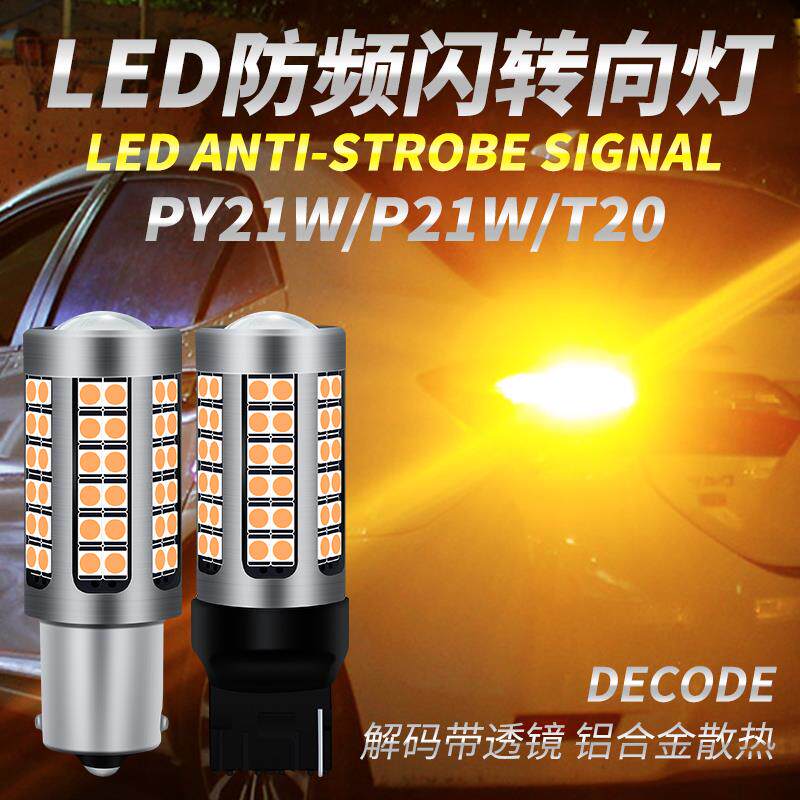 防频闪LED转向灯汽车改装转弯灯1156T20双闪灯PY21W歪脚黄色灯泡