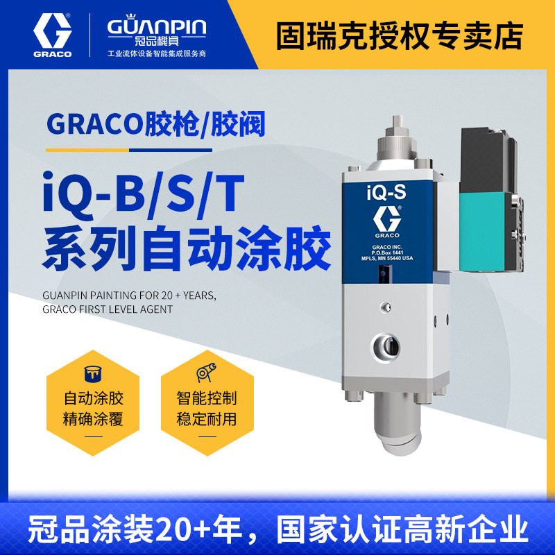 美国graco固瑞克自动胶阀 密封粘合挤胶iQ-S/B/T涂胶枪 固体胶水