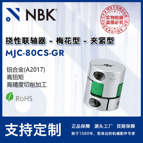 NBK MJC-80CS-GR  铝合金夹持梅花型绿色联轴器爪式连轴器