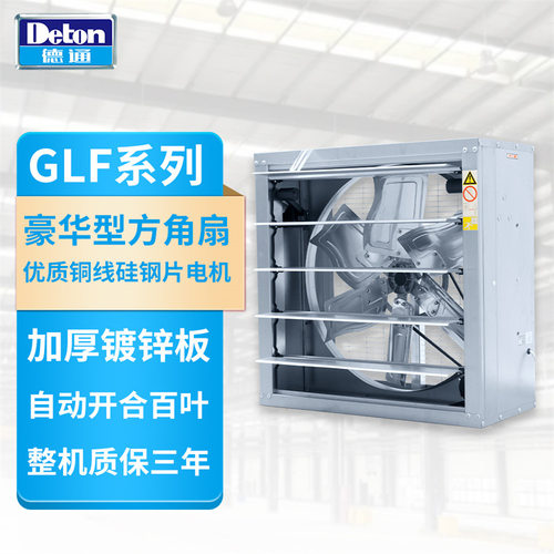 德通风机负压风机方角扇工业排风扇抽风机养殖场通风机GLF-9.5