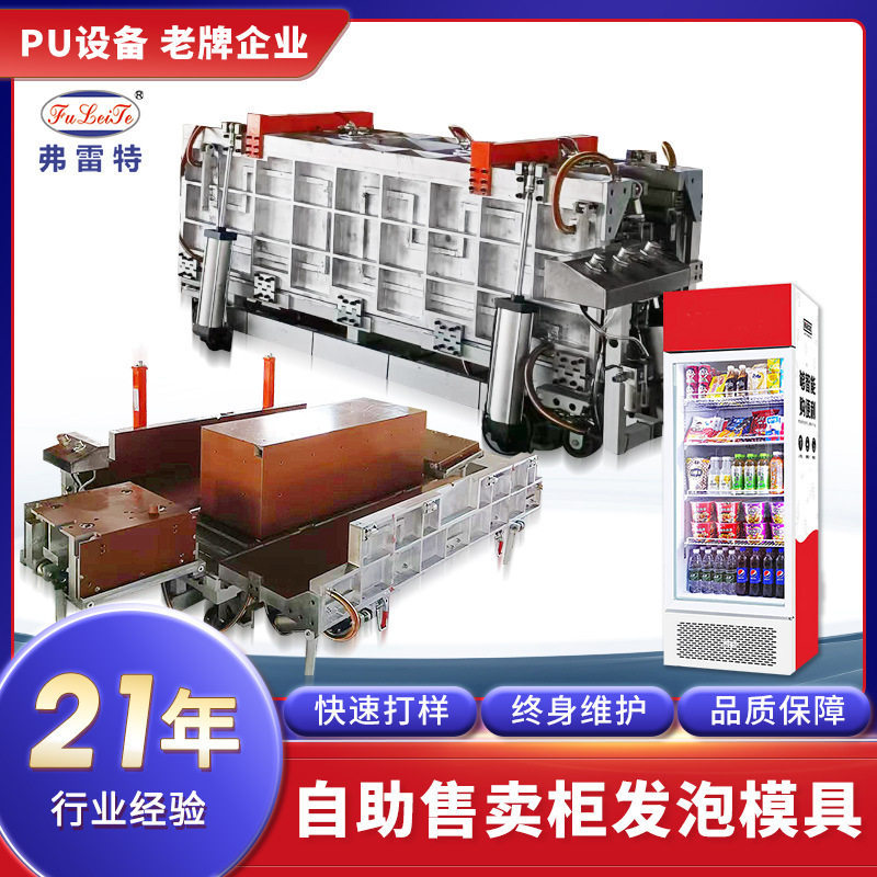 全自动售卖柜pu填充发泡模具模架全套聚氨酯高压发泡机器设备厂家,办公设备/耗材/相关服务,包装机,淘宝优惠券,粉丝福利购,淘宝优惠卷