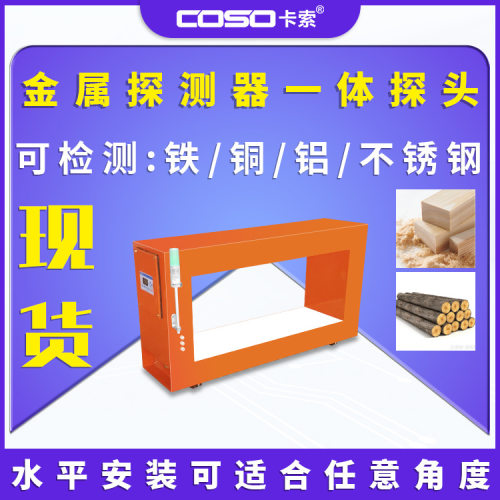 金属探测器一体探头在线金属检测仪机器皮带式金检机木材加工金检