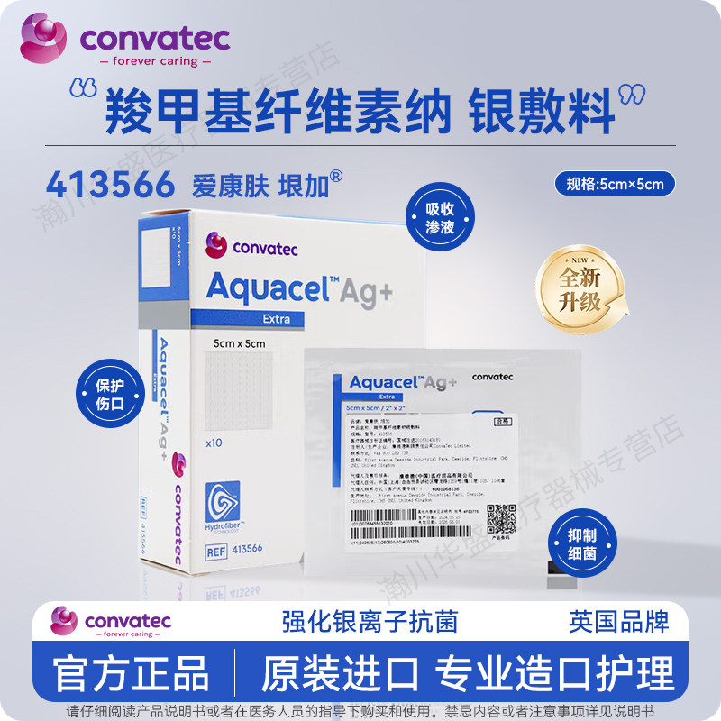 康维德爱康肤亲水性纤维含银敷料413566褥疮压疮藻酸盐银离子伤口