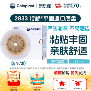 康乐保2833二件式 造口造瘘袋底座排气平面底盘 造口底盘特舒两件式