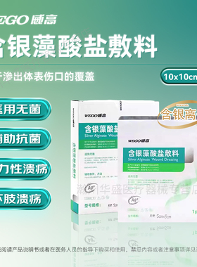 威高藻酸盐敷料抗菌烧烫伤口压疮褥疮糖尿病足烂腿银离子伤口敷料