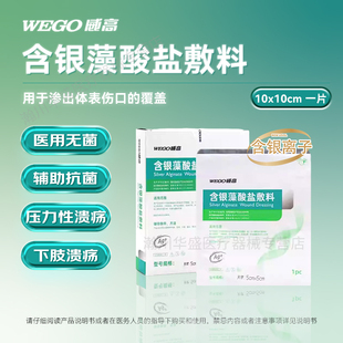 威高藻酸盐敷料抗菌烧烫伤口压疮褥疮糖尿病足烂腿银离子伤口敷料