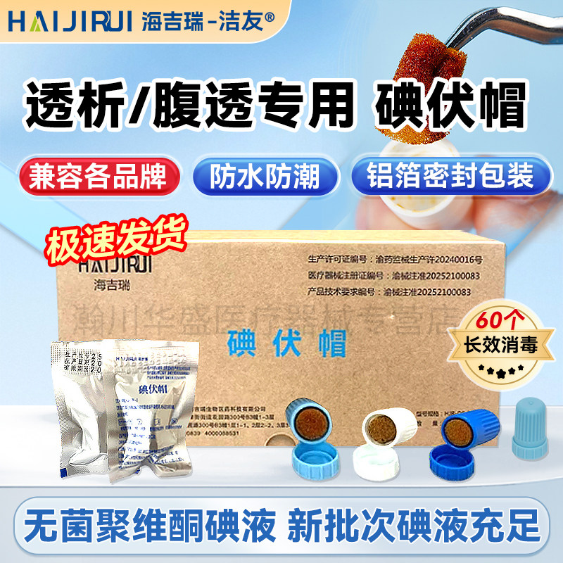 洁友碘伏帽优威百特百洛普腹膜碘液保护帽微型典伏冒透析医用透帽