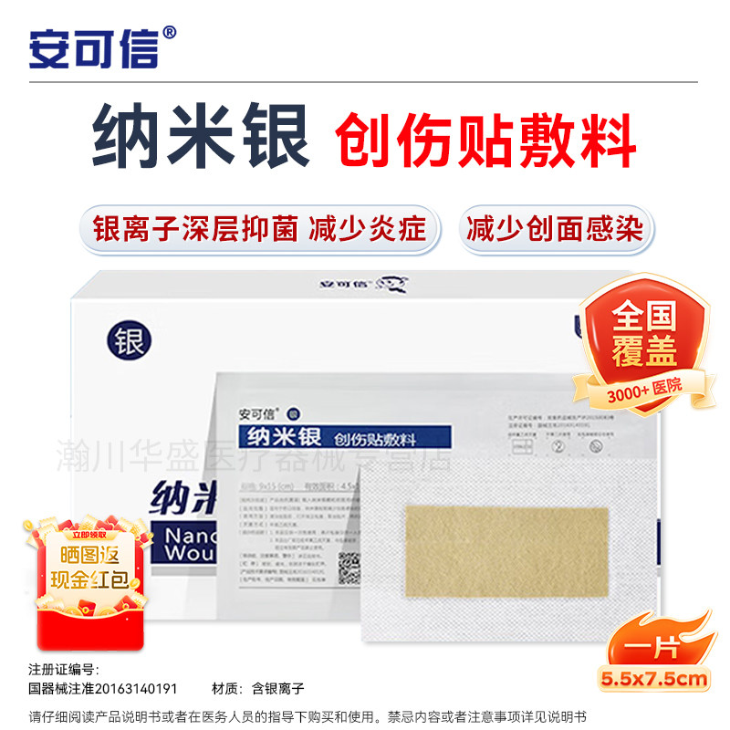 安可信银离子伤口敷料图片