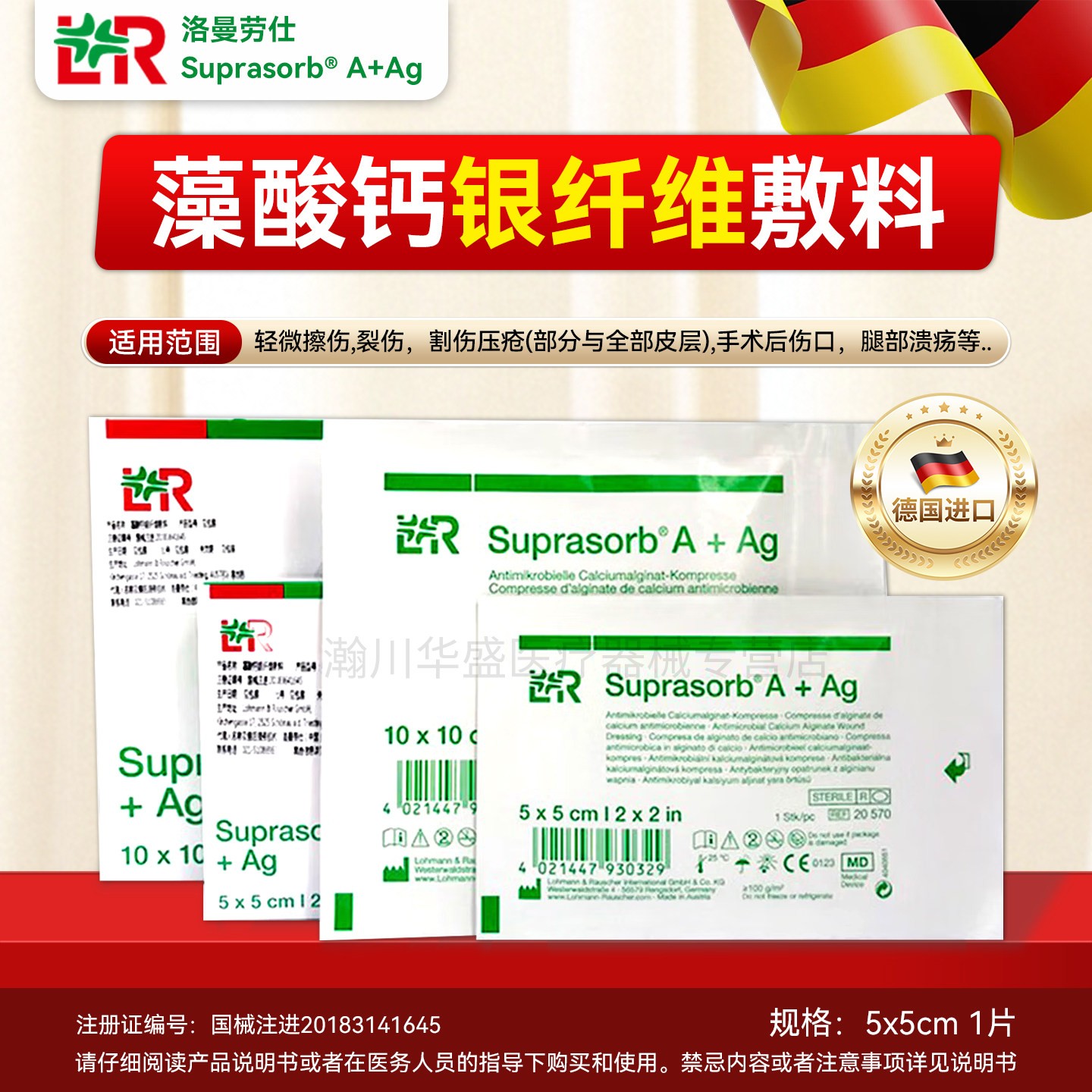 德国LR洛曼劳仕20570藻酸钙银纤维敷料SuprasorbA清创溃疡银离子