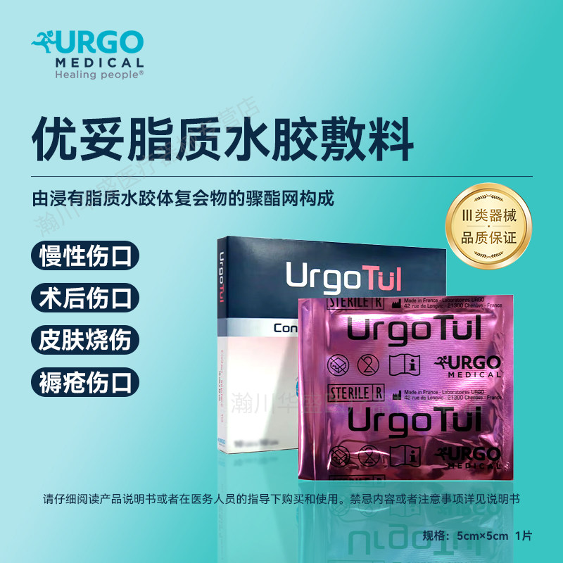法国URGO优格优妥银离子敷料脂质水胶体硫酸银敷料感染伤口优拓