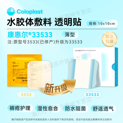 康乐保医用透明水胶体敷料