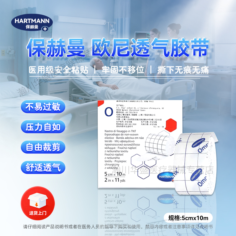 德国进口保赫曼omnifix欧尼医用弹力透气胶带粘性固定绷带粘胶布