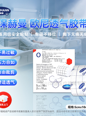 德国进口保赫曼omnifix欧尼医用弹力透气胶带粘性固定绷带粘胶布