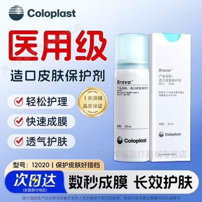 康乐保造口皮肤保护膜喷剂