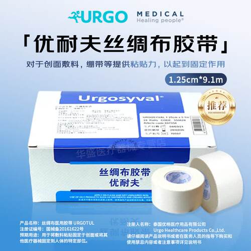 优格优耐夫丝绸布胶带进口医用