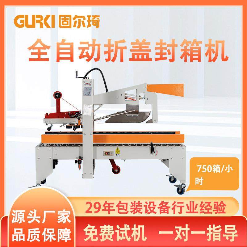 固尔琦全自动折盖封箱机 左右纸箱封口机食品打包气动胶带封箱机,办公设备/耗材/相关服务,包装机,淘宝优惠券,粉丝福利购,淘宝优惠卷