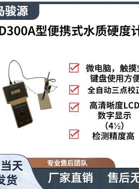 YD300A型便携式水硬度计 水质硬度检测仪水质分析仪