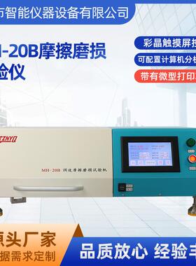 MH-20B摩擦磨损试验仪摩擦系数测试仪计算机耐磨仪多功能试验机