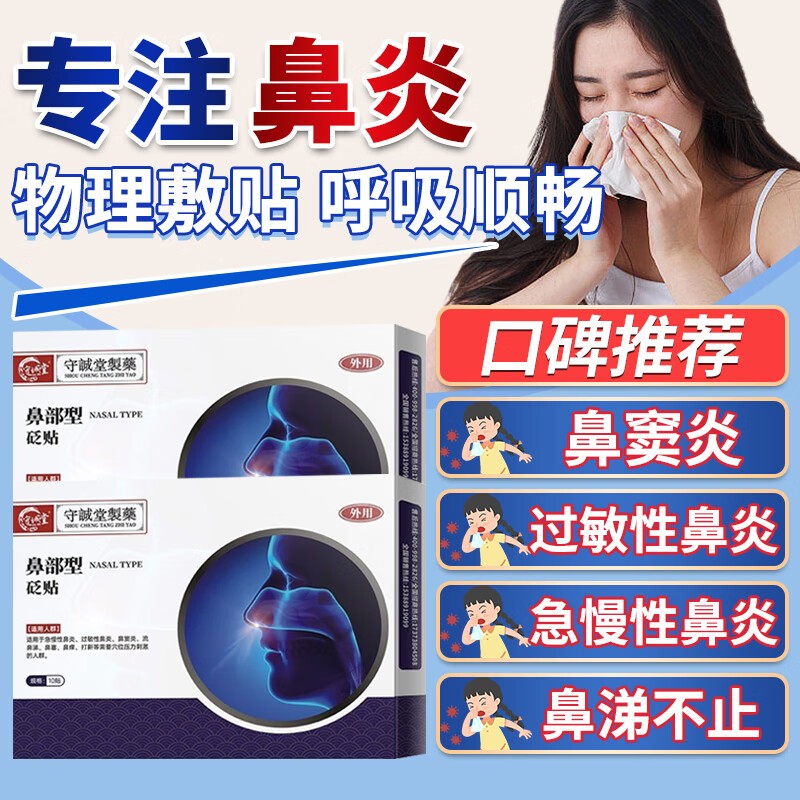 守诚堂制药鼻部型贬贴过敏性鼻炎贴贬贴鼻部型打喷嚏流鼻涕鼻子干